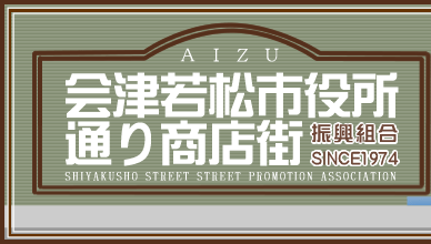 会津若松市役所通り商店街　振興組合