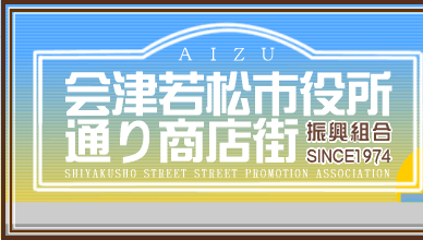 会津若松市役所通り商店街　振興組合