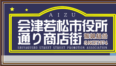 会津若松市役所通り商店街　振興組合