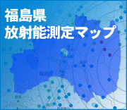 福島県放射能測定マップ