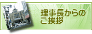 理事長からのご挨拶