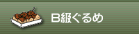 B級ぐるめ