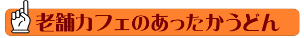 老舗カフェのあったかうどん