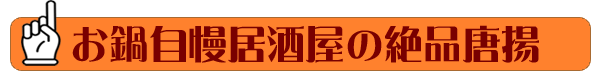 お鍋自慢居酒屋の絶品唐揚