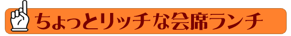 ちょっとリッチな会席ランチ