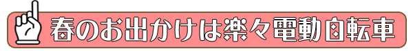 春のお出かけは楽々電動自転車