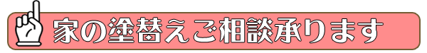 （株）東海堂　家の塗替えご相談承ります