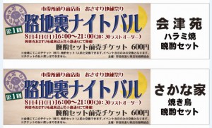 ２０１４おさすり地蔵祭り　路地裏ナイトバル　前売り券表