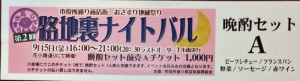 おさすり地蔵祭り　第２回路地裏ナイトバル　前売りチケットＡ