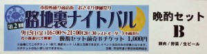 おさすり地蔵祭り　第２回路地裏ナイトバル　前売りチケットＢ