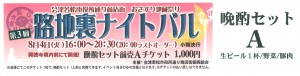 ２０１５おさすり地蔵祭り　第３回路地裏ナイトバル　晩酌セットＡチケット