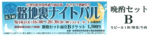 ２０１５おさすり地蔵祭り　第３回路地裏ナイトバル　晩酌セットＢチケット