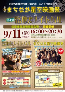 第３回まちなか星空映画祭、第４回路地裏ナイトバル